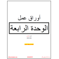 الرياضيات المتكاملة أوراق عمل (الوحدة 4) للصف السادس مع الإجابات