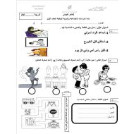 الاختبار التكويني الأول الدراسات الإجتماعية والتربية الوطنية الصف الأول