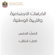 الدراسات الإجتماعية والتربية الوطنية كتاب الطالب (الوحدة الأولى) للصف الخامس مع الإجابات