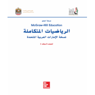 الرياضيات المتكاملة دليل المعلم الفصل الدراسي الأول للصف الأول