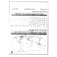 الدراسات الإجتماعية والتربية الوطنية أوراق عمل (الوحدة الأولى - الثانية) للصف الرابع