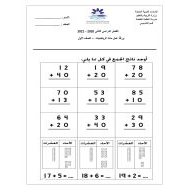 ورقة عمل العد التصاعدي للآحاد والعشرات الجمع الصف الأول مادة الرياضيات المتكاملة