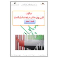 ملزمة إثرائية تطبيق مهارات الدراسات الإجتماعية والتربية الوطنية الصف الثامن