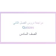 روابط مراجعة دروس الفصل الثاني التربية الإسلامية الصف السادس