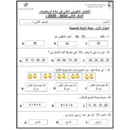 الاختبار التكويني الثاني الرياضيات المتكاملة الصف الثاني