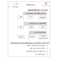 ورقة عمل سورة الفيل التربية الإسلامية الصف الأول