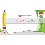 حل درس أسلوب النداء وأرى بأذنى اللغة العربية الصف الثالث - بوربوينت