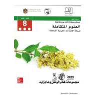 العلوم المتكاملة دليل المعلم الفصل الدراسي الثالث للصف الثامن