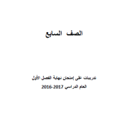 الرياضيات المتكاملة أوراق عمل (تدريبات) للصف السابع