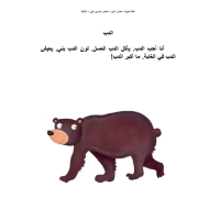 اللغة العربية ورقة عمل كتابة (الدب) للصف الثاني