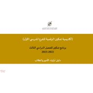 دليل أولياء الأمور والطلاب برنامج تمكين مع الروابط من الصف الثالث إلى الصف الثاني عشر الفصل الدراسي الثالث 2022 - 2023