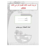 حل تدريبات للامتحان الدراسات الإجتماعية والتربية الوطنية الصف الثالث