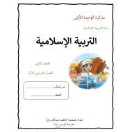 مذكرة الوحدة الأولى التربية الإسلامية الصف الثاني