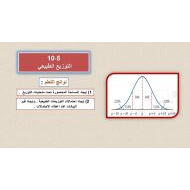 درس التوزيع الطبيعي الرياضيات المتكاملة الصف الحادي عشر عام - بوربوينت