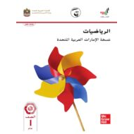 الرياضيات المتكاملة كتاب الطالب الفصل الدراسي الثالث (2019-2020) للصف الأول