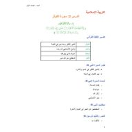 ملخص وأوراق عمل درس سورة الكوثر التربية الإسلامية الصف الأول