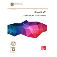 كتاب الطالب الرياضيات المتكاملة الصف الثاني عشر تطبيقي الفصل الدراسي الأول 2023-2024