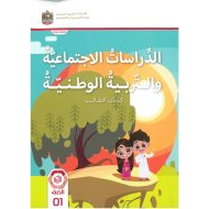 كتاب الطالب الدراسات الإجتماعية والتربية الوطنية الصف الأول الفصل الدراسي الأول 2023-2024