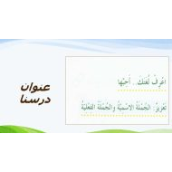 حل درس الجملة الاسمية والجملة الفعلية اللغة العربية الصف الخامس - بوربوينت