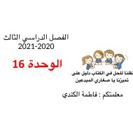 حل أسئلة الوحدة 16 الرياضيات المتكاملة الصف الرابع