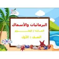 حل درس البرمائيات والأسماك العلوم المتكاملة الصف الأول - بوربوينت