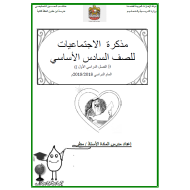 الدراسات الإجتماعية والتربية الوطنية أوراق عمل (مذكرة) للصف السادس