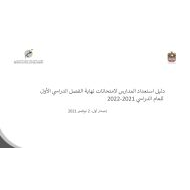 دليل استعداد المدارس لامتحانات نهاية الفصل الدراسي الأول للعام الدراسي 2021- 2022