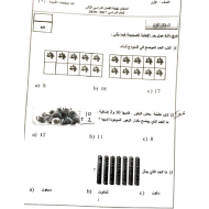 الرياضيات المتكاملة امتحان نهاية الفصل (2018) للصف الأول