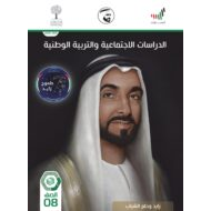 كتاب الطالب الفصل الدراسي الثاني 2020-2021 الصف الثامن مادة الدراسات الاجتماعية والتربية الوطنية