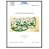 اللغة العربية أوراق عمل (ملزمة المهارات النحوية الأساسية) للصف السادس