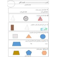 ورقة عمل الأشكال الهندسية الرياضيات المتكاملة الصف الثاني