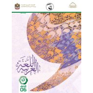 كتاب الطالب اللغة العربية الصف السادس الفصل الدراسي الثاني 2021-2022