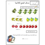 ورقة عمل مسائل الجمع الكلامية الرياضيات المتكاملة الصف الأول