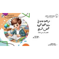 مراجعة عامة اللغة العربية الصف السابع