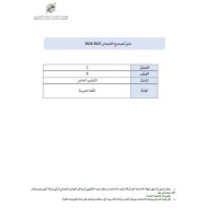 دليل تصحيح الامتحان اللغة العربية الصف التاسع الفصل الدراسي الثاني 2023-2024