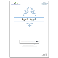 اللغة العربية أوراق عمل (تدريبات نحوية) للصف الثالث - السادس