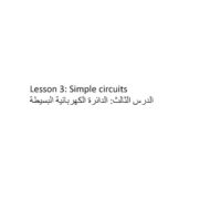 ملخص Simple circuits العلوم المتكاملة الصف السابع