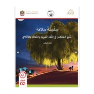 كتاب الطالب المجلد الثاني المنهج المتكامل الدراسات الإجتماعية والتربية الوطنية الصف الثاني الفصل الدراسي الأول 2021-2022