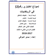 الرياضيات المتكاملة نموذج اختياري(2) الفصل الثاني والثالث للصف الثاني عشر متقدم