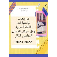 مراجعات واختبارات وفق الهيكل اللغة العربية الصف الخامس