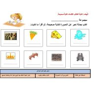 ورقة عمل اكتب اسم الصورة حرف الجيم اللغة العربية الصف الأول