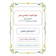 شرح وأوراق عمل نحو اللغة العربية الصف الحادي عشر