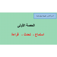 قصة تمسوح يحب التلوين استماع - تحدث - قراءة اللغة العربية الصف الأول - بوربوينت