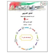 الدليل التدريبي الدراسات الإجتماعية والتربية الوطنية الصف التاسع الفصل الدراسي الثالث 2021-2022