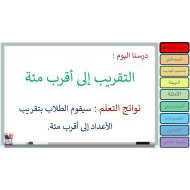 حل درس التقريب إلى أقرب مئة الرياضيات المتكاملة الصف الثالث - بوربوينت