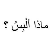 مفردات درس ماذا ألبس لغير الناطقين بها اللغة العربية الصف الثالث - بوربوينت