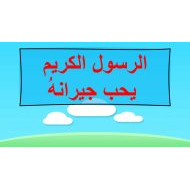 حل درس الرسول يحب جيرانه التربية الإسلامية الصف الثاني - بوربوينت