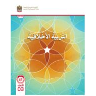 كتاب الطالب التربية الأخلاقية الصف الثالث الفصل الدراسي الأول 2023-2024 نسخة مصورة