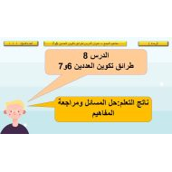 حل درس طرائق تكوين العددين 6 و 7 الرياضيات المتكاملة الصف الأول - بوربوينت