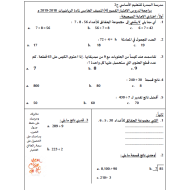 الرياضيات المتكاملة ورقة عمل (مراجعة لدروس الاختبار القصير) للصف الخامس